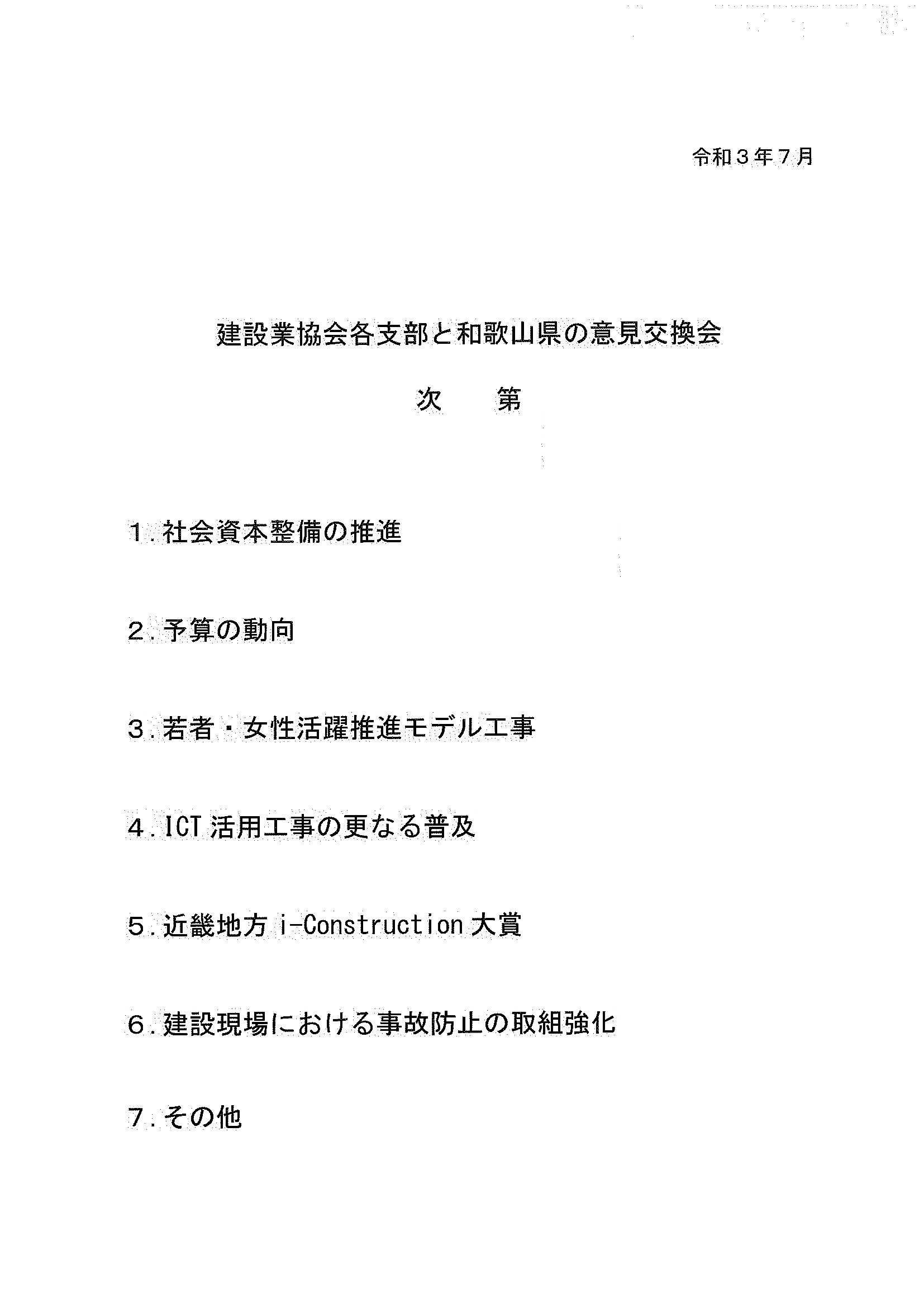 有田建設業協会　と　和歌山県の意見交換会を実施しました。